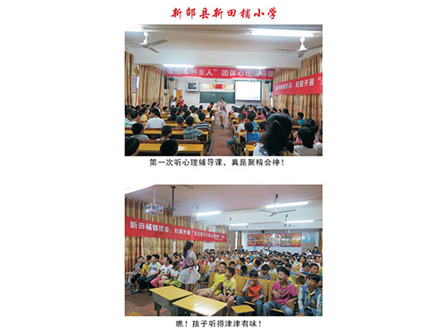 關(guān)愛中小學(xué)心理活動9